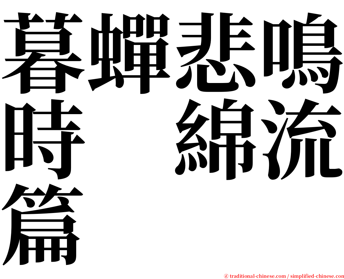 暮蟬悲鳴時　綿流篇 serif font